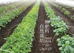 埼玉県ふじみ野市で無肥料自然栽培を広める「nico」のミニ冊子
